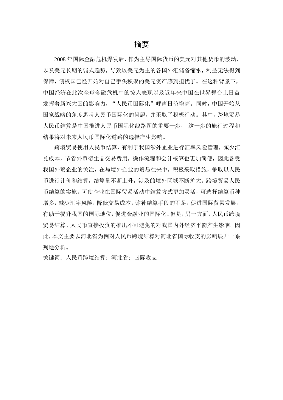 人民币跨境结算对河北省国际收支影响论文论文_第1页