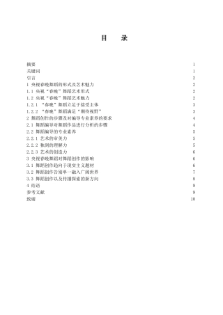 浅谈央视春晚舞蹈形式对舞蹈创作的影响  舞蹈学专业