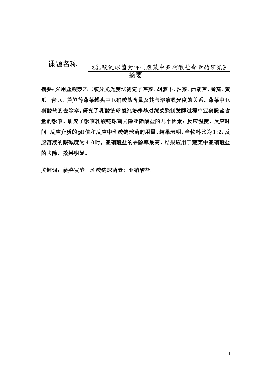 乳酸链球菌素抑制蔬菜中亚硝酸盐含量的研究》_第1页