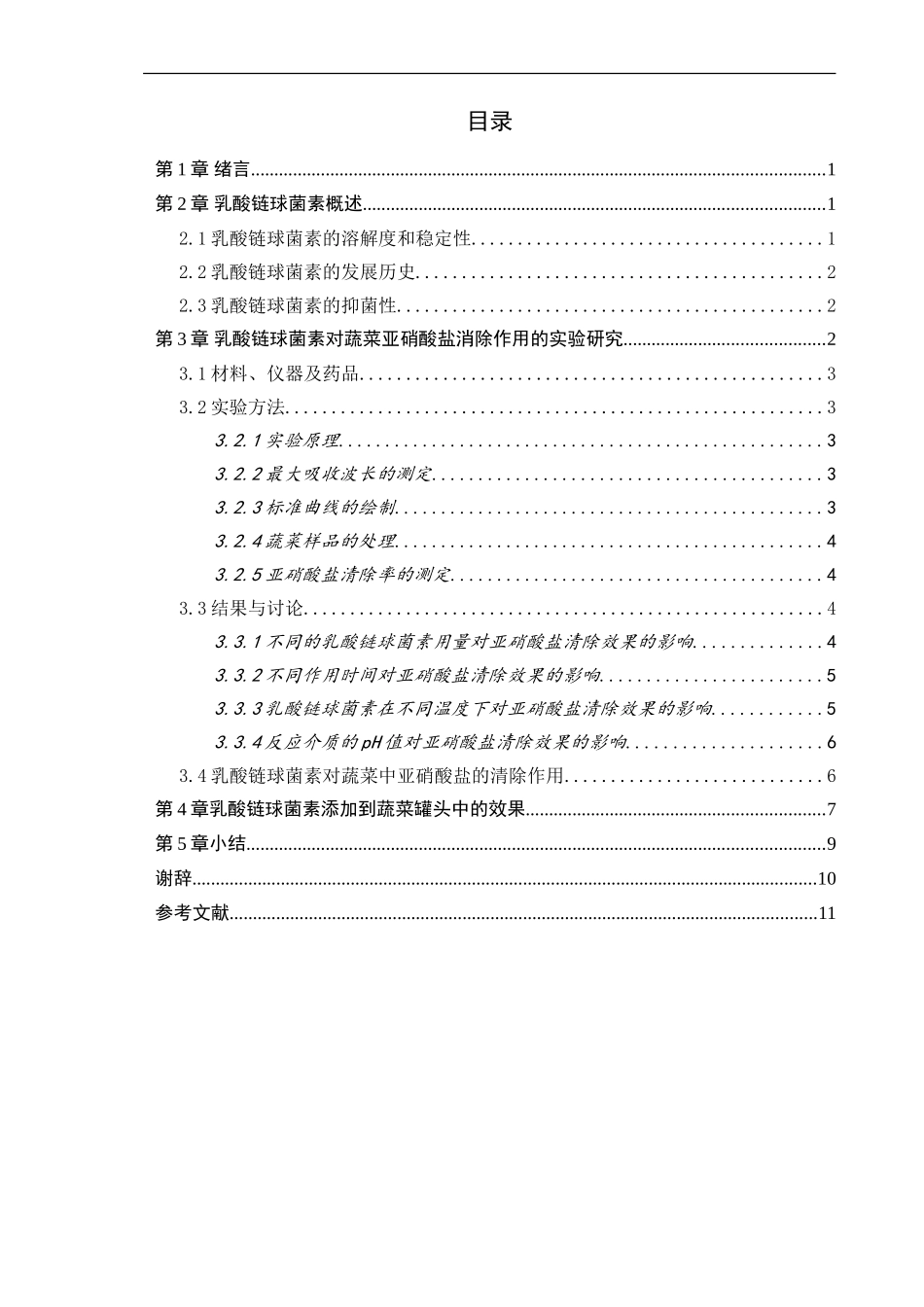 乳酸链球菌素抑制蔬菜中亚硝酸盐含量的研究》_第3页