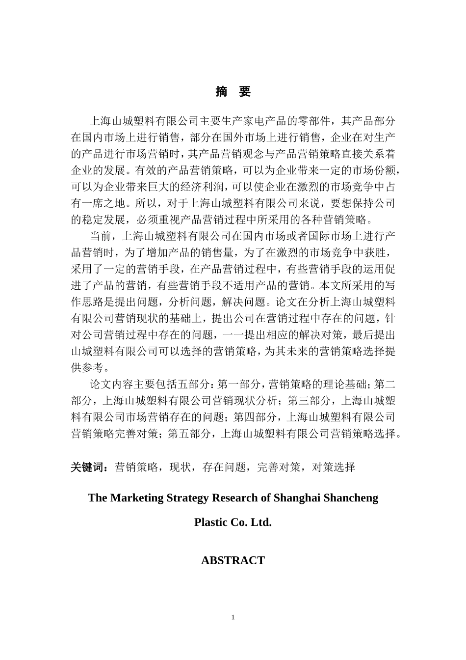 上海山城塑料有限公司营销策略研究最终_第1页