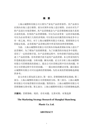 上海山城塑料有限公司营销策略研究最终