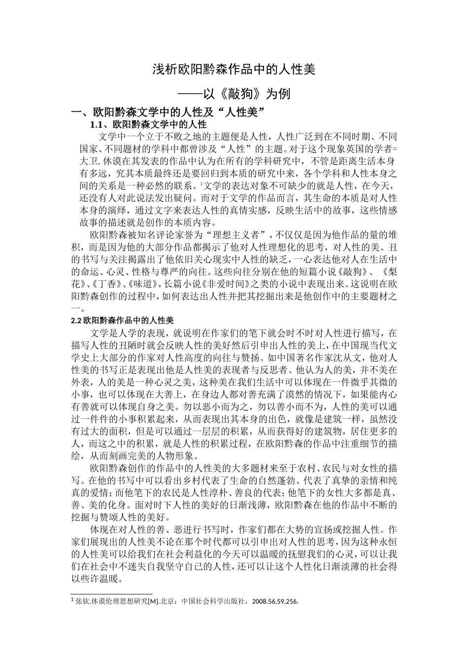 浅析欧阳黔森作品中的人性美以《敲狗》为例_第1页