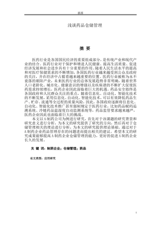 浅谈药品仓储管理