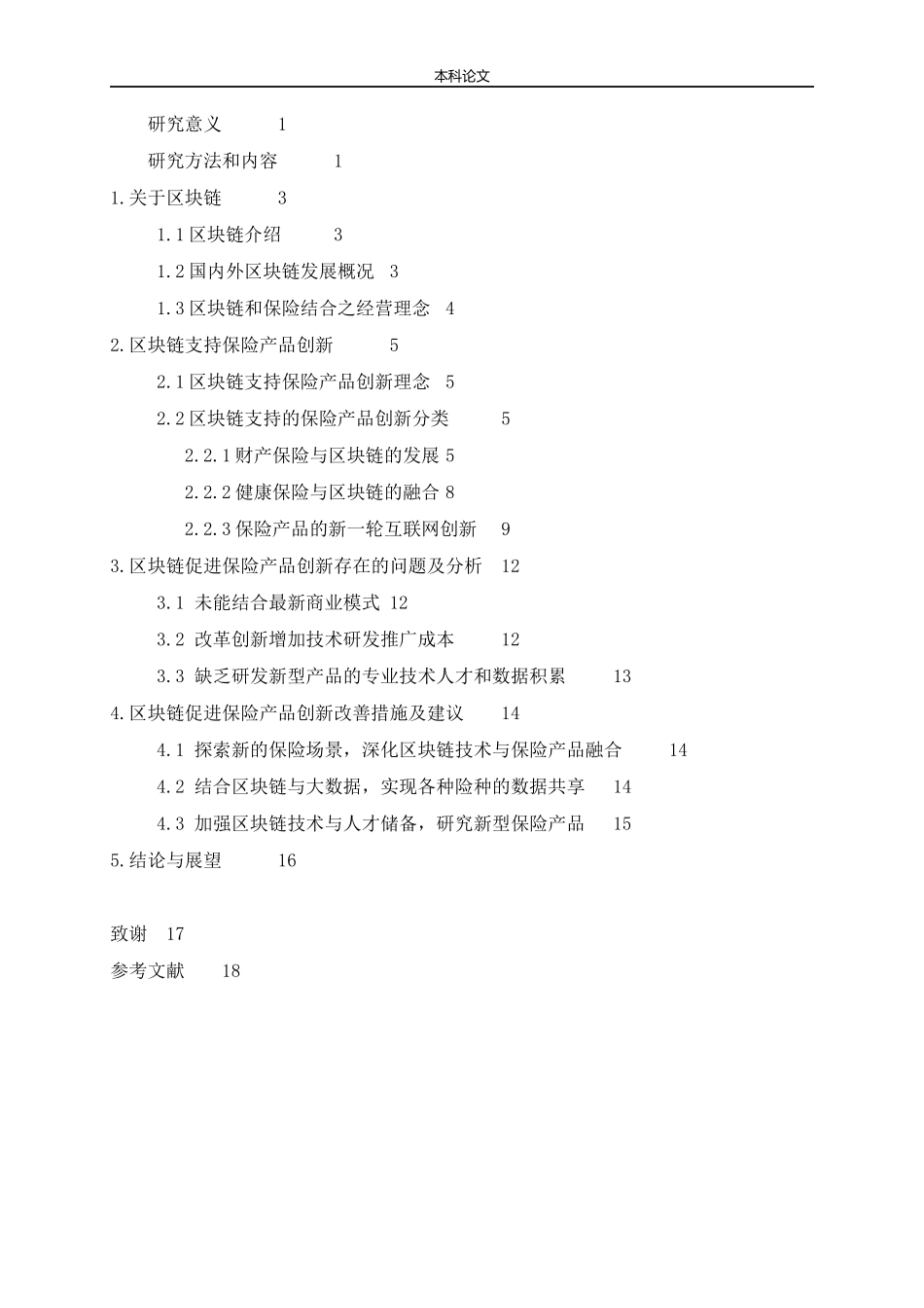 区块链促进保险产品创新研究论文_第3页