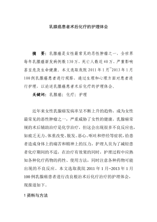 乳腺癌患者术后化疗的护理体会   高级护理专业