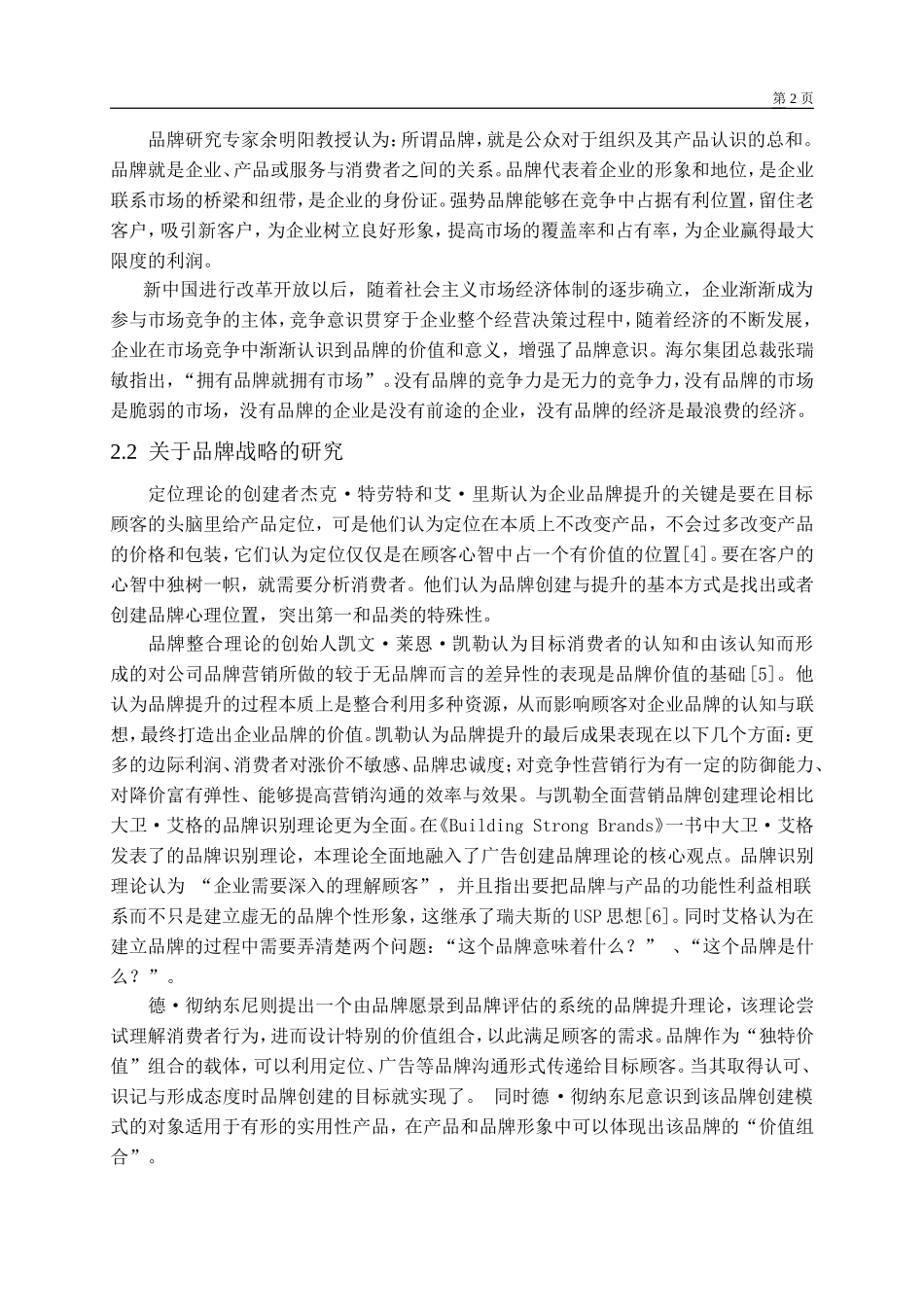 上海申通集团有限公司的品牌战略体系的完善研究 开题报告工商管理专业_第2页