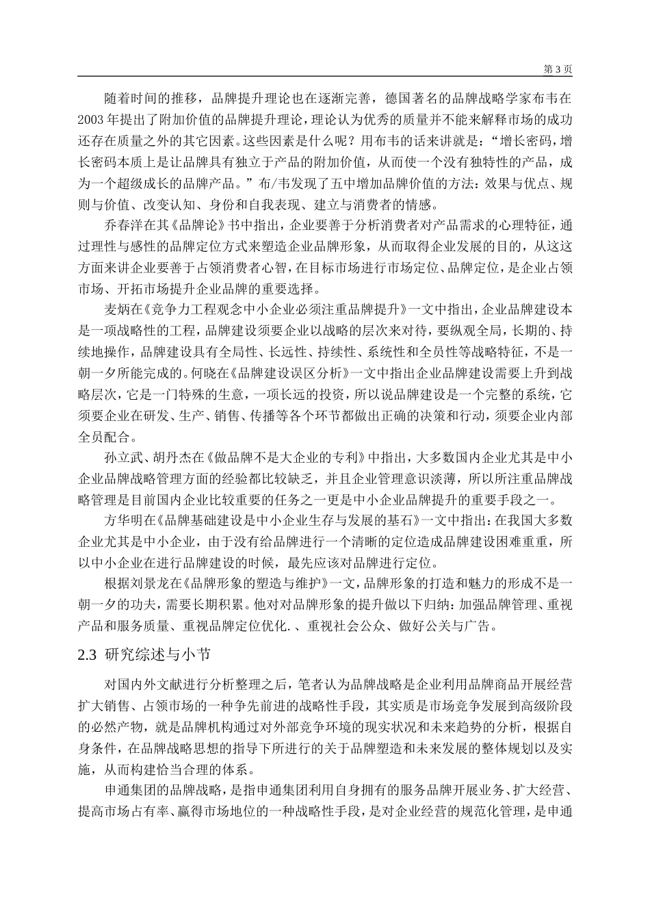 上海申通集团有限公司的品牌战略体系的完善研究 开题报告工商管理专业_第3页
