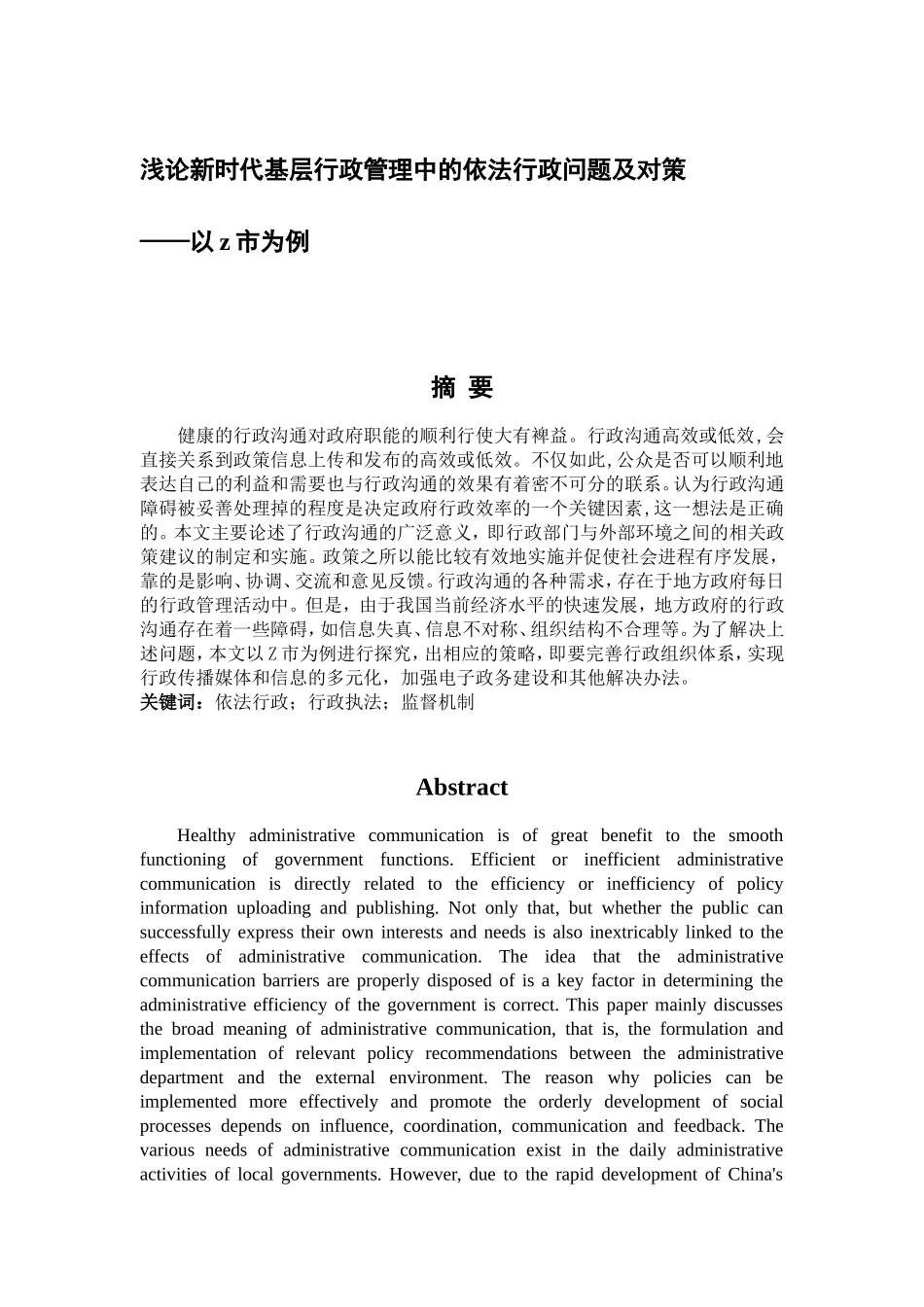 浅论新时代基层行政管理中的依法行政问题及对策以z市为例_第1页