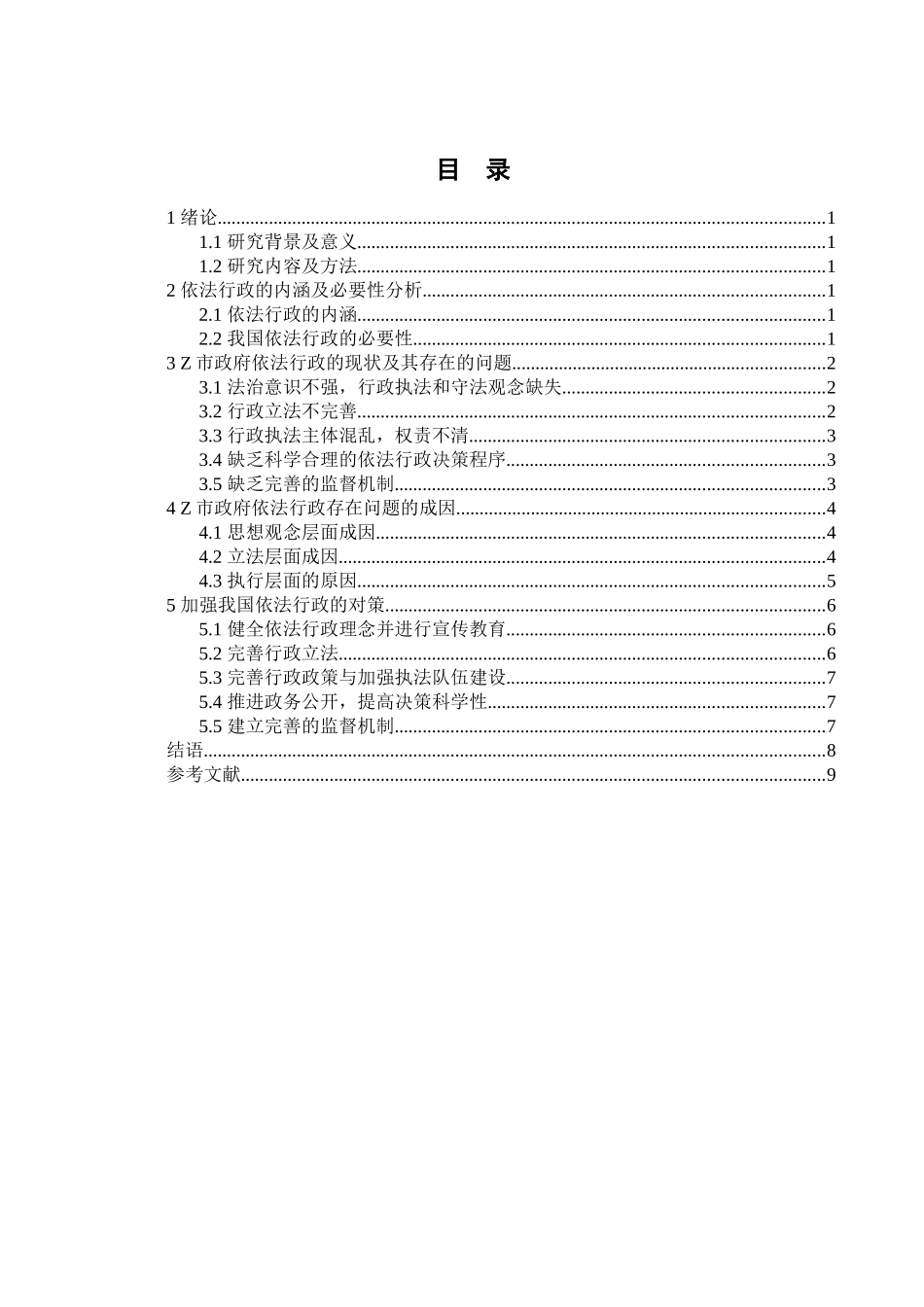 浅论新时代基层行政管理中的依法行政问题及对策以z市为例_第3页