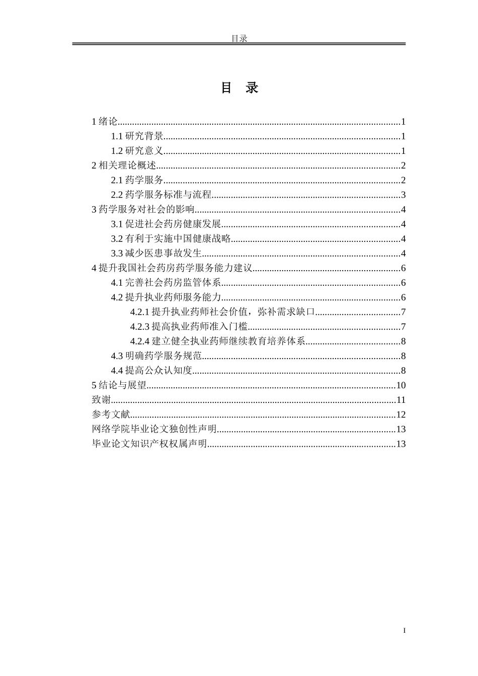 浅谈药学服务对社会的作用_第2页