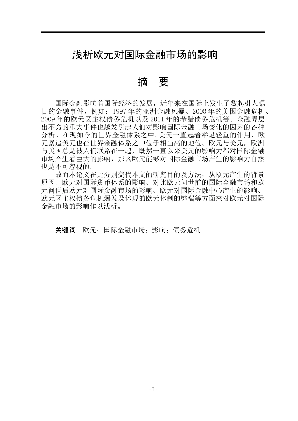 浅析欧元对国际金融市场的影响_第1页