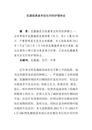 乳腺癌患者术后化疗的护理体会分析研究  高级护理专业