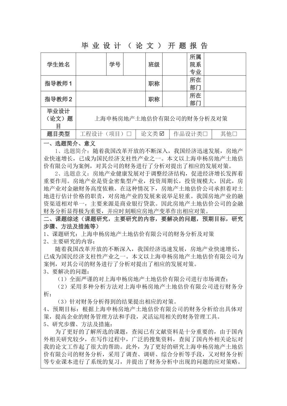 上海申杨房地产土地估价有限公司的财务分析及对策--开题报告_第1页