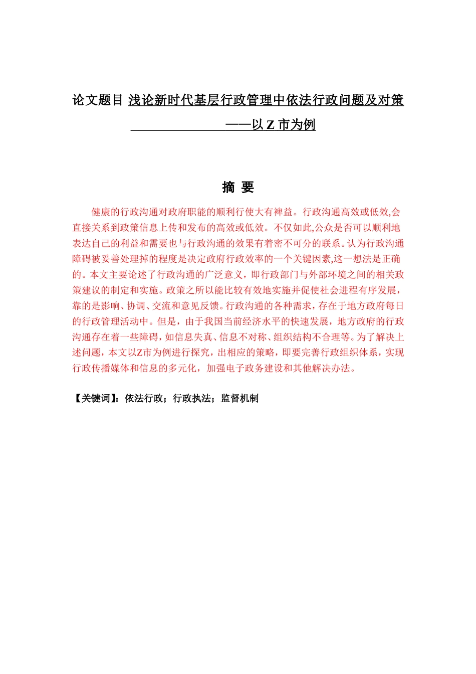 浅论新时代基层行政管理中的依法行政问题及对策——以Z市为例工商管理专业_第1页