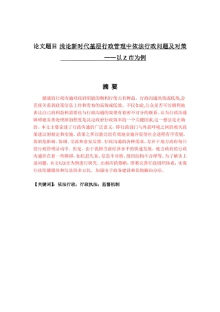 浅论新时代基层行政管理中的依法行政问题及对策——以Z市为例工商管理专业
