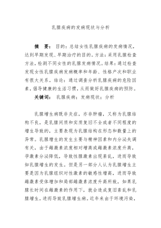 乳腺疾病的发病现状与分析   临床医学专业