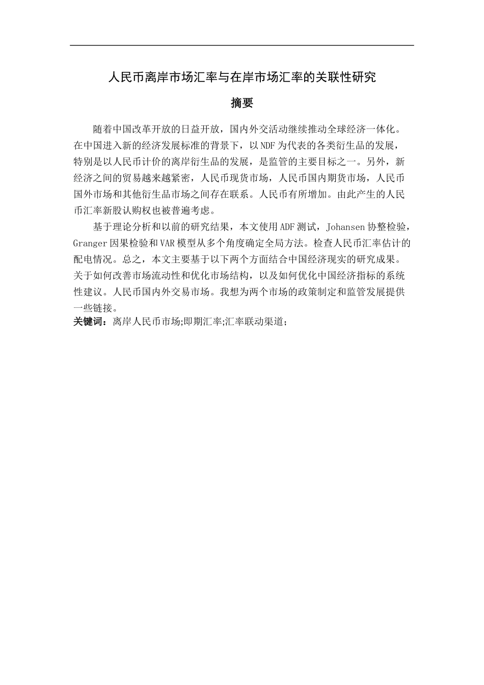 人民币离岸市场汇率与在岸市场汇率的关联性研究_第1页
