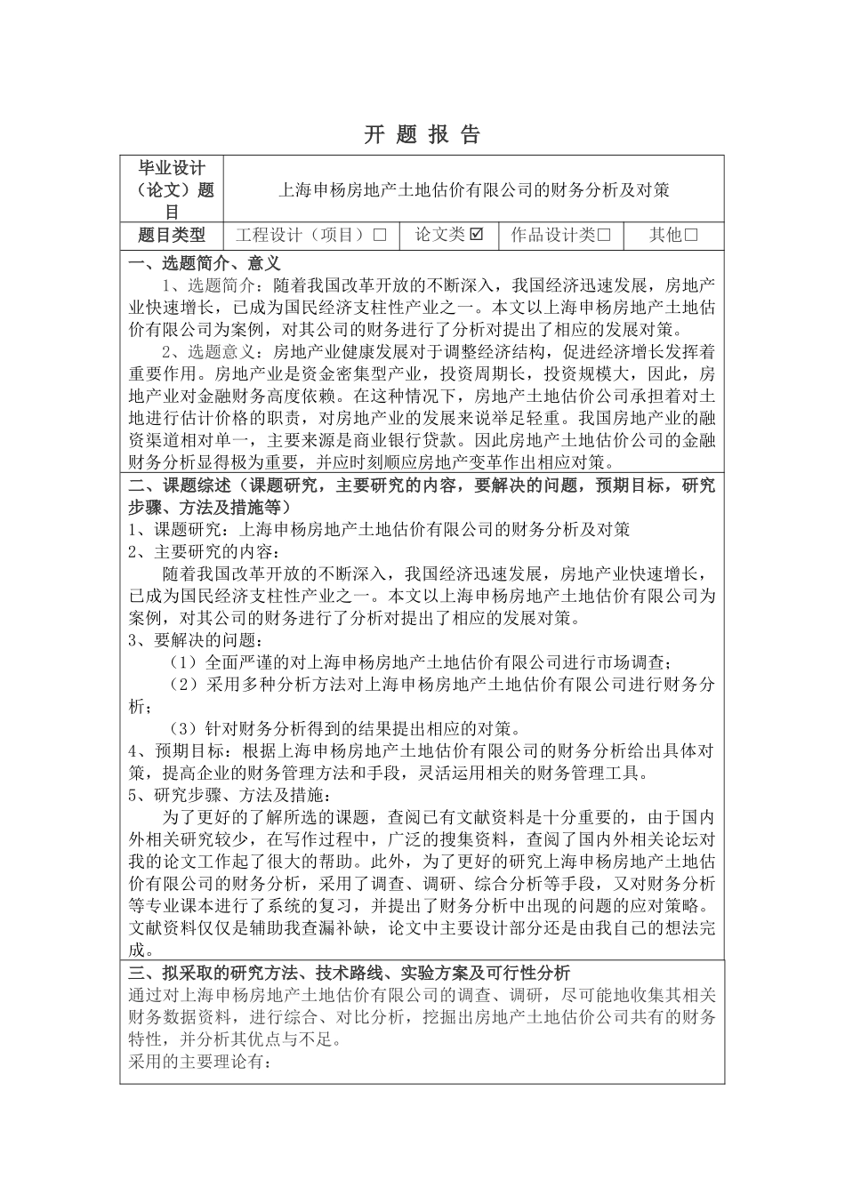 上海申杨房地产土地估价有限公司的财务分析及对策--开题报告论文_第1页