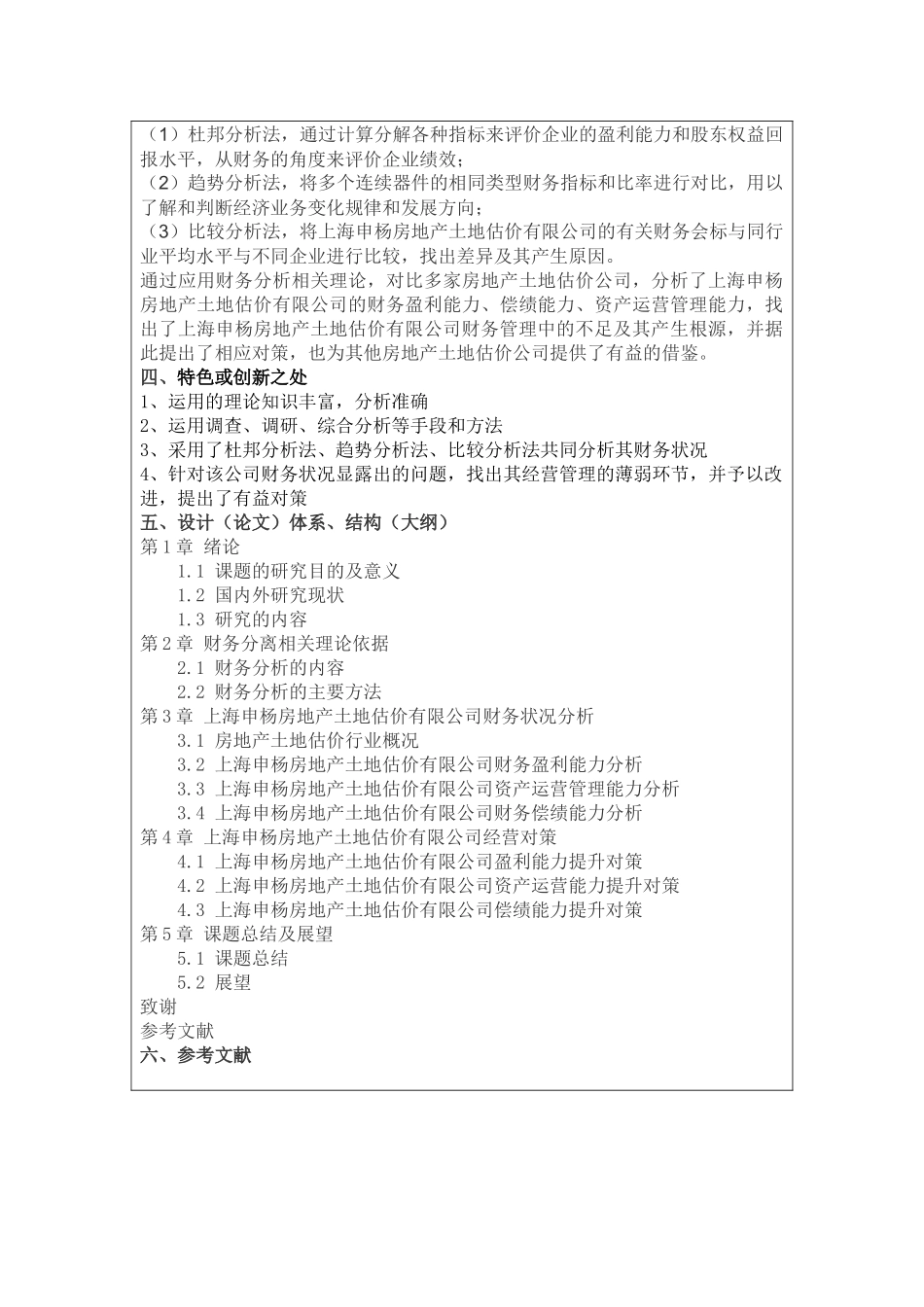 上海申杨房地产土地估价有限公司的财务分析及对策--开题报告论文_第2页