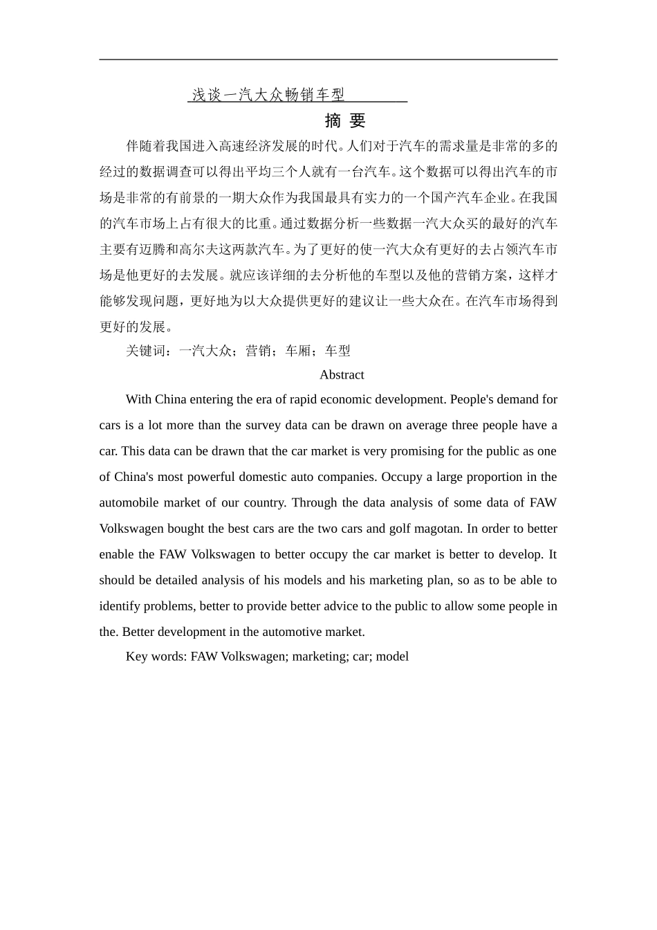 浅谈一汽大众畅销车型_第1页