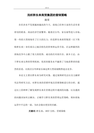 浅析胖东来商贸集团的营销策略