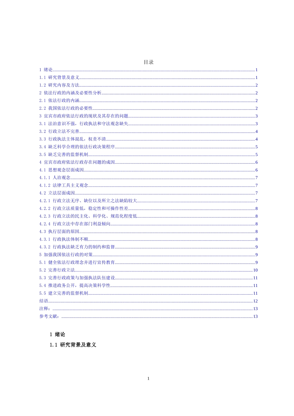 浅论新时代基层行政管理中的依法行政问题及对策——以宜宾市为例   _第2页