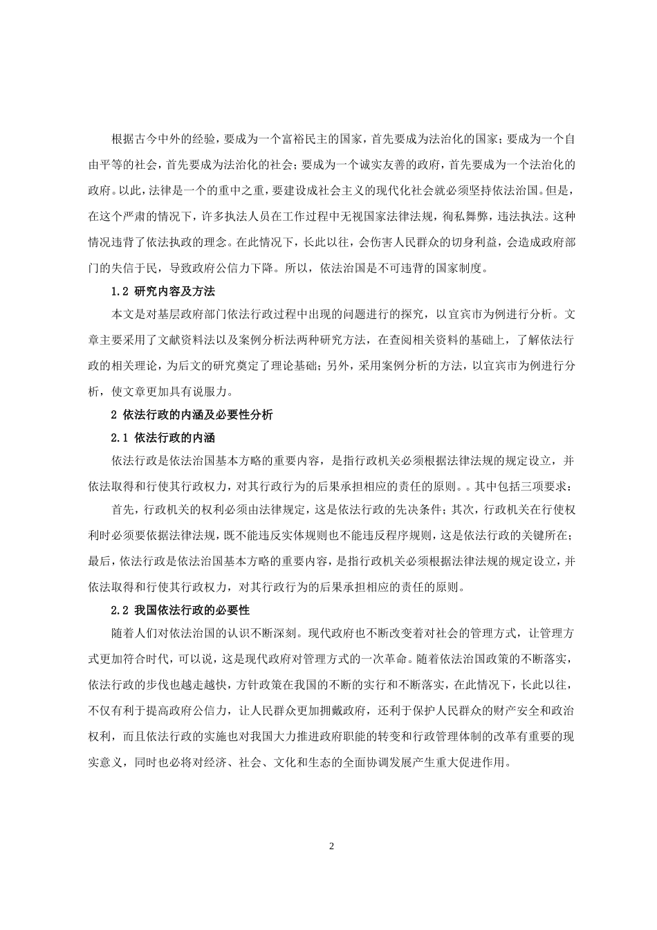 浅论新时代基层行政管理中的依法行政问题及对策——以宜宾市为例   _第3页