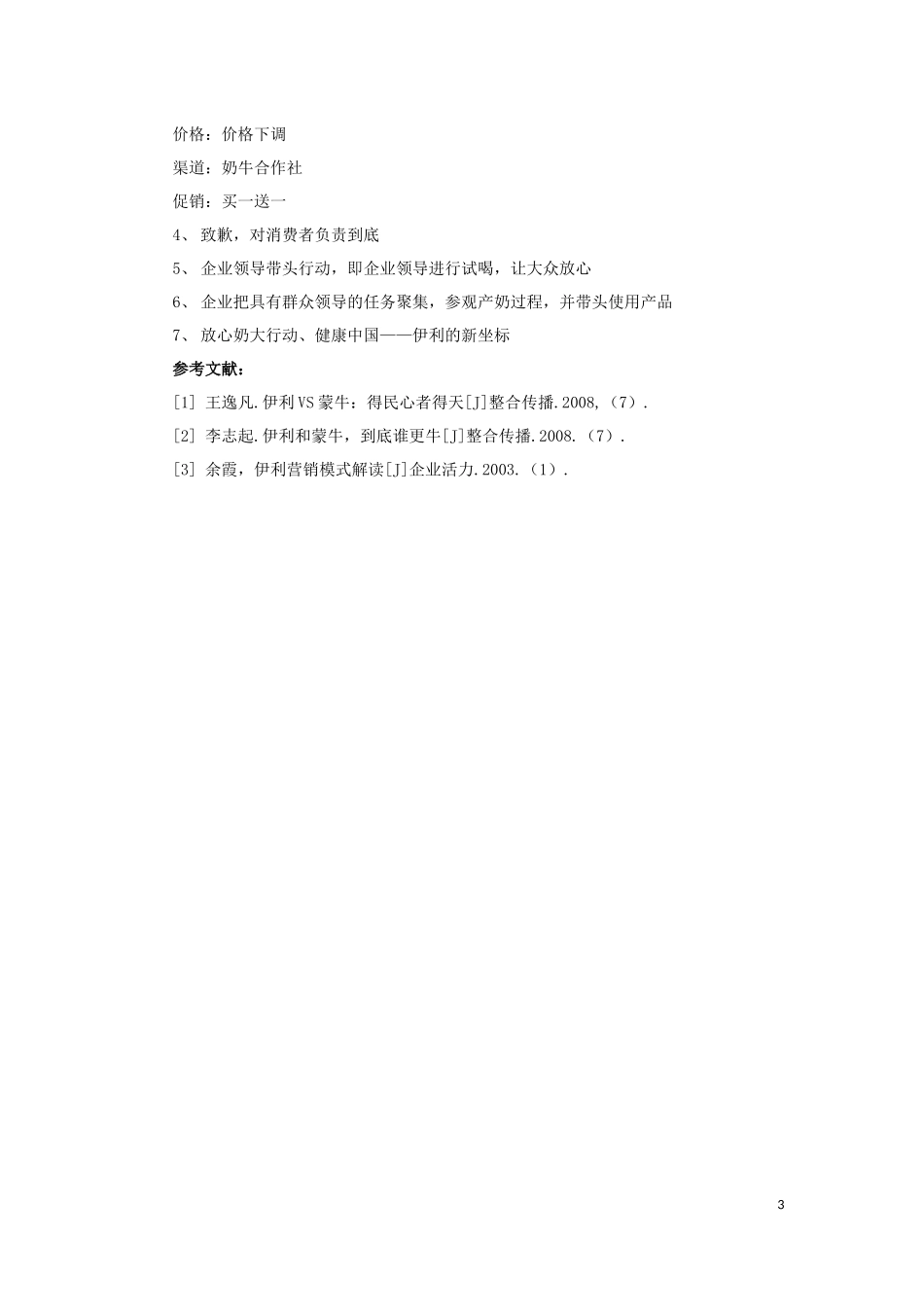 乳业行业客户关系管理策划_第3页