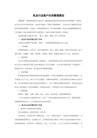 乳业行业客户关系管理策划