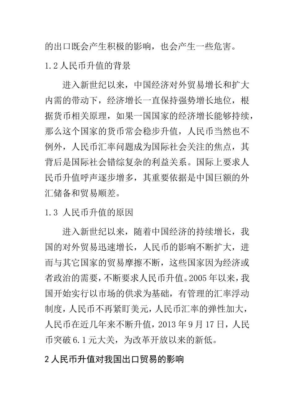 人民币升值对我国出口贸易的影响及应对策略  国际经济和贸易专业_第2页