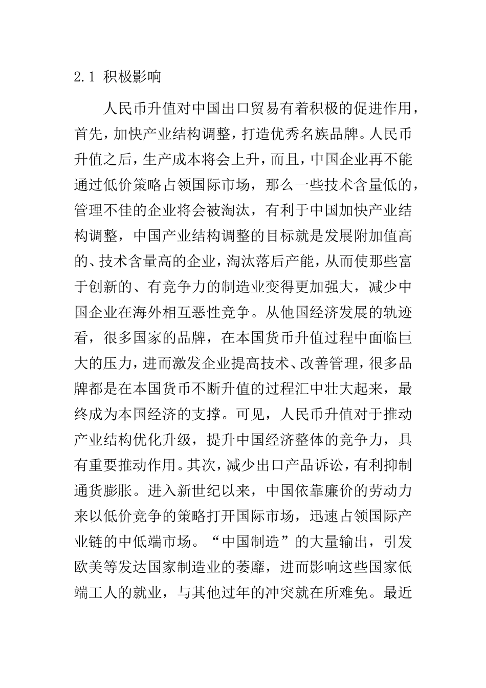 人民币升值对我国出口贸易的影响及应对策略  国际经济和贸易专业_第3页