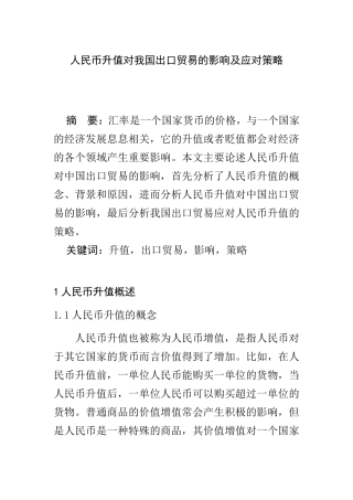 人民币升值对我国出口贸易的影响及应对策略  国际经济和贸易专业