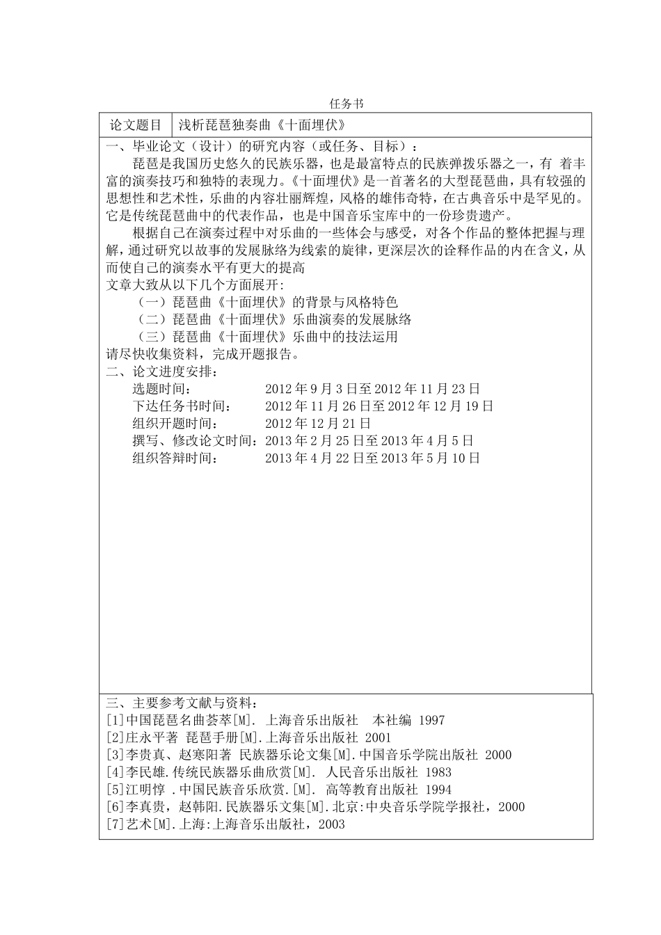浅析琵琶独奏曲《十面埋伏》  音乐学专业  开题报告_第1页