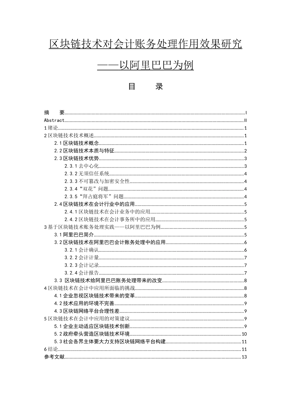 区块链技术对会计账务处理作用效果研究_第1页