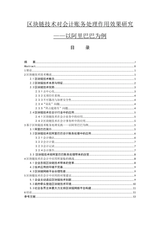 区块链技术对会计账务处理作用效果研究