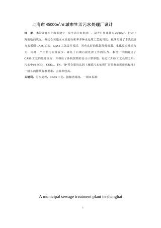 上海市45000m3d城市生活污水处理厂设计