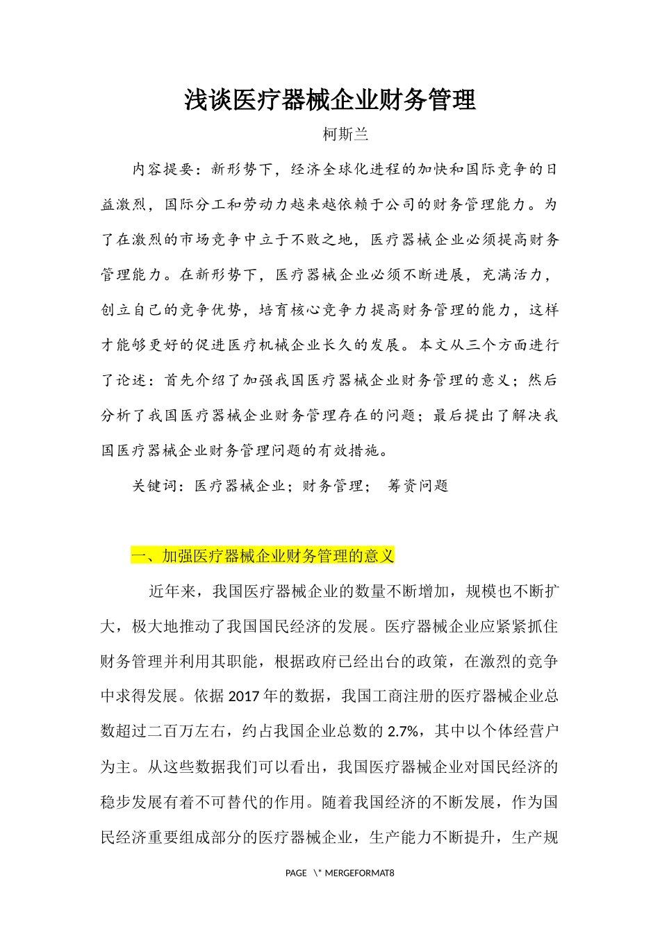 浅谈医疗器械企业财务管理_第1页