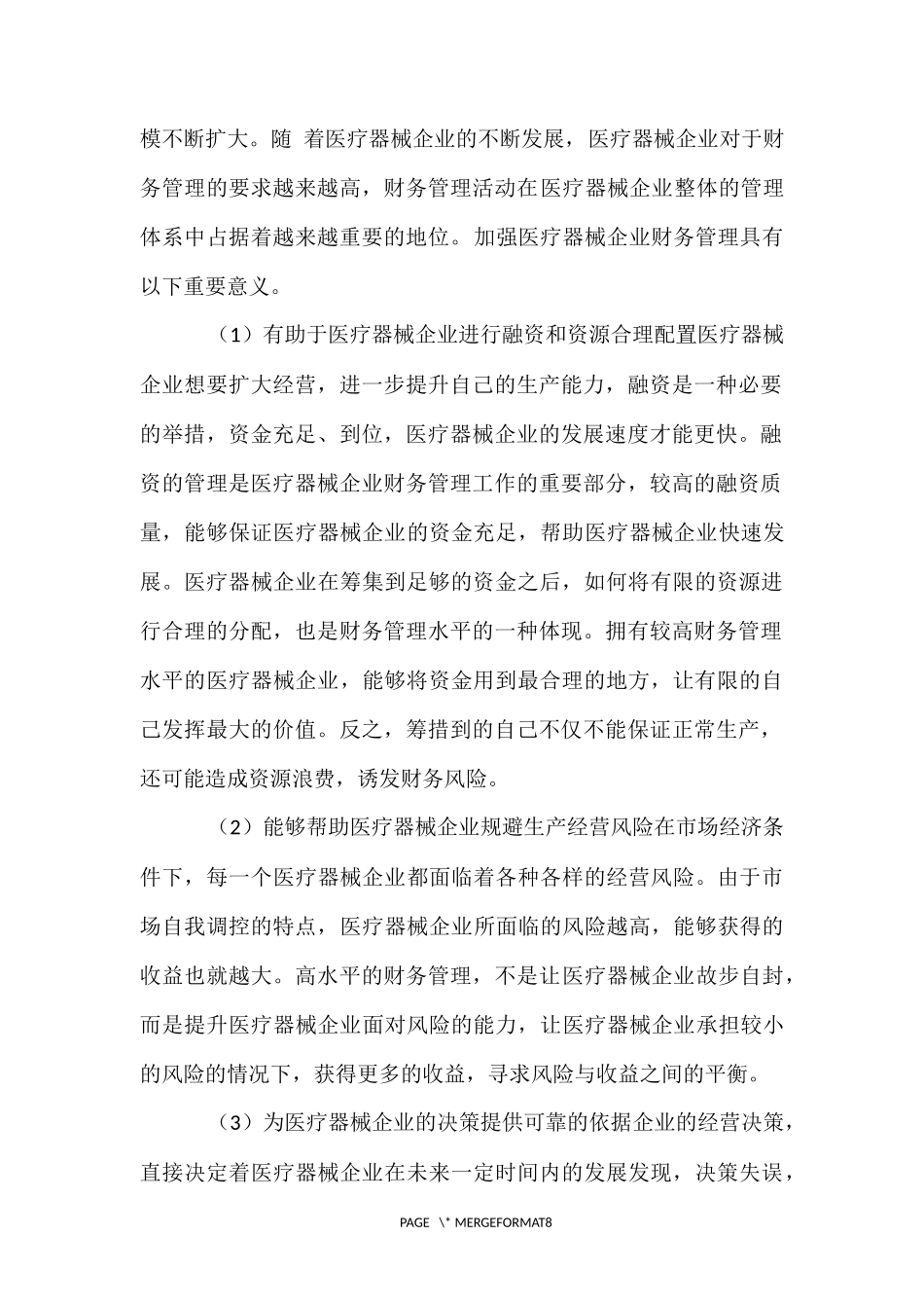 浅谈医疗器械企业财务管理_第2页