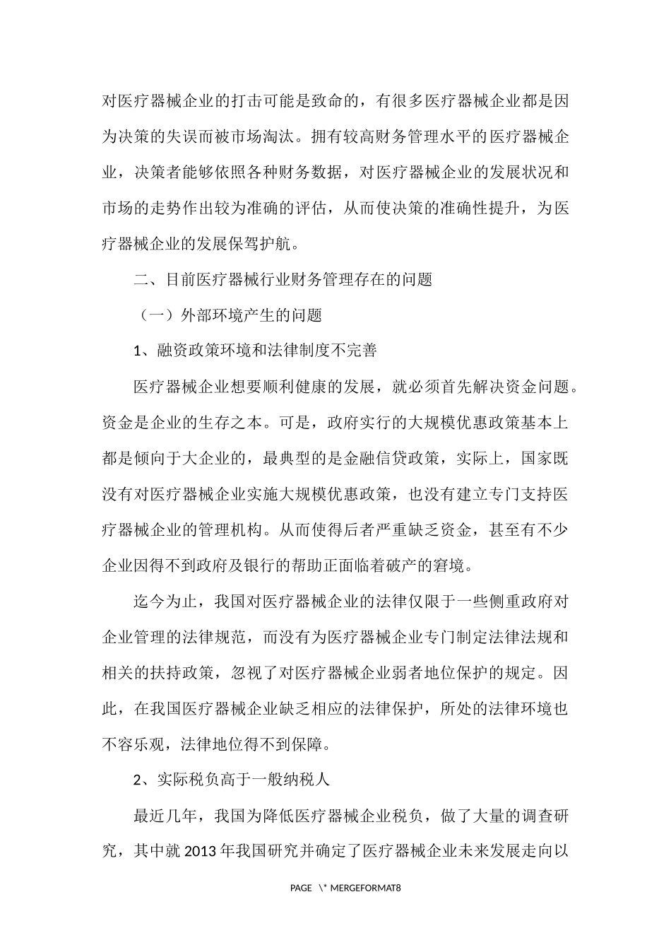 浅谈医疗器械企业财务管理_第3页