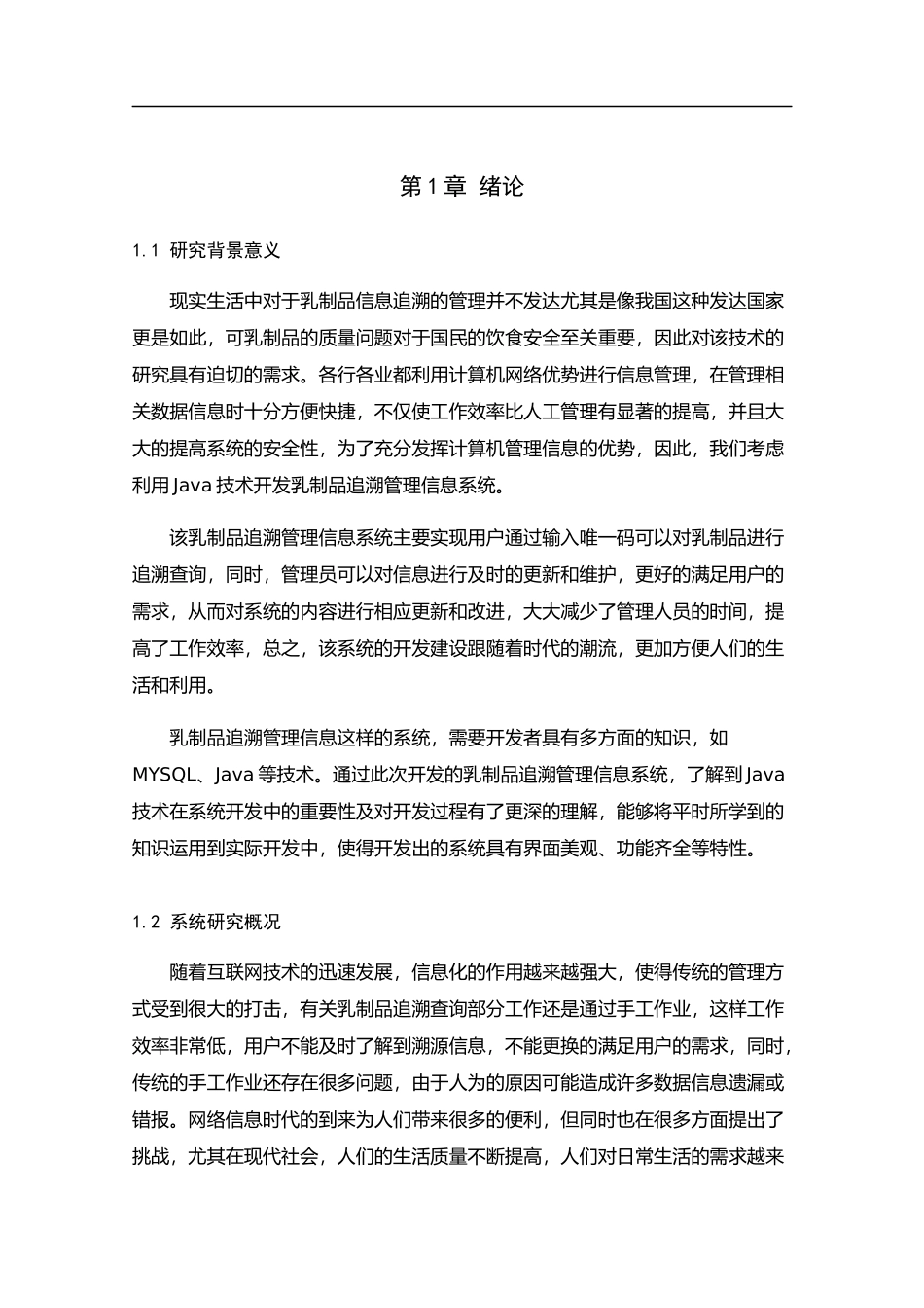 乳制品追溯管理信息系统的设计与实现论文设计_第1页