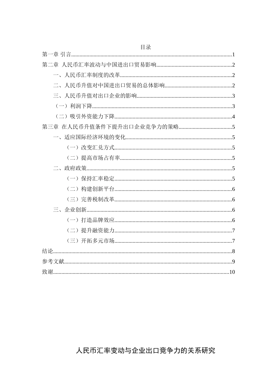 人民币升值对我国进出口贸易的影响_第1页