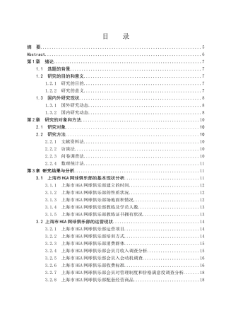 上海市HGA网球俱乐部运营与发展研究  工商管理专业