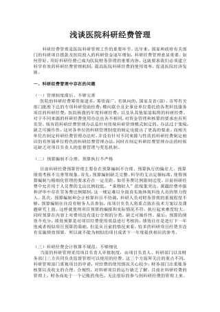 浅谈医院科研经费管理