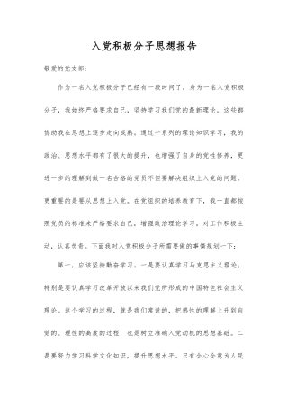 入党积极分子思想报告