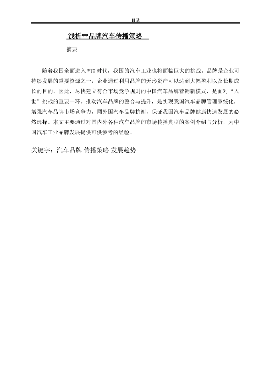 浅析品牌汽车传播策略_第1页