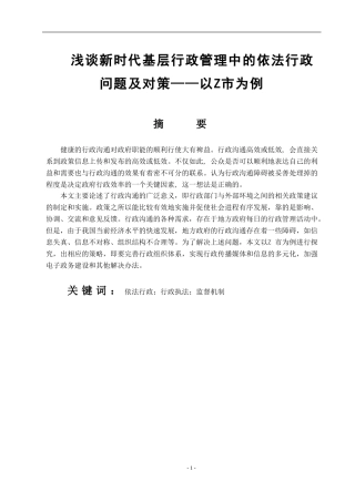 浅论新时代基层行政管理中依法行政问题及对策——以Z市为例   