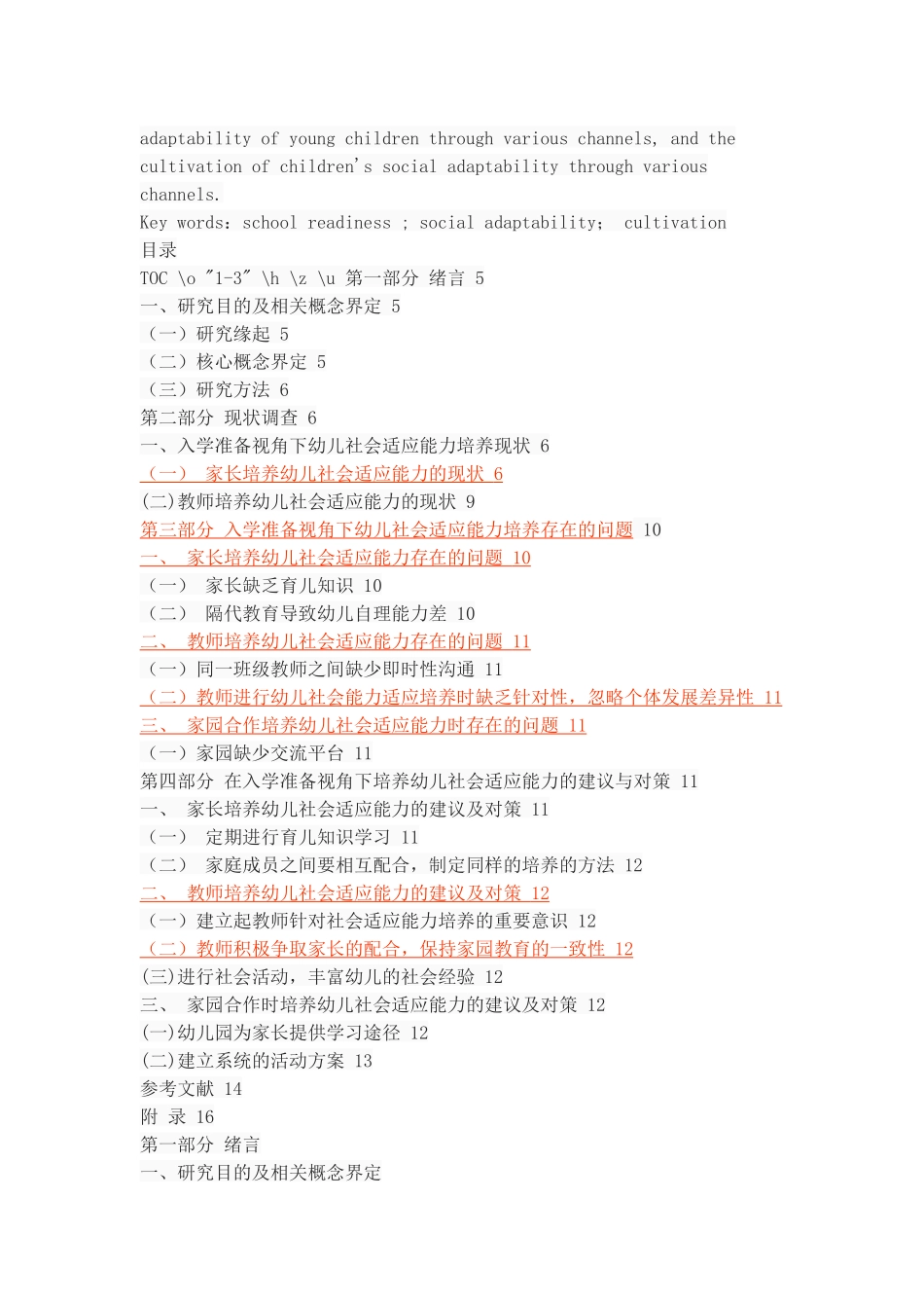入学准备视角下幼儿社会适应能力的培养_第2页