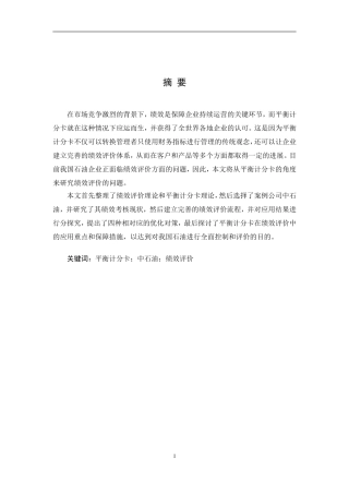 浅析平衡计分卡在石油企业绩效评价中的应用
