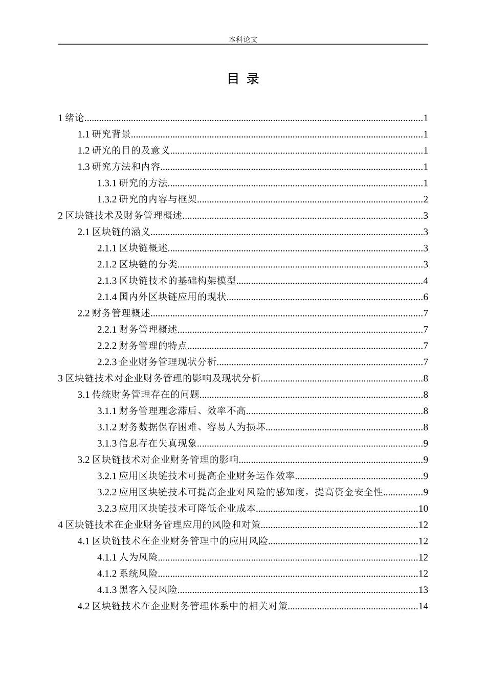 区块链技术对企业财务管理的影响_第3页